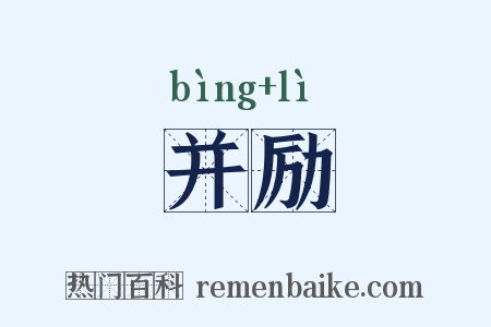 并励是什么意思的图片